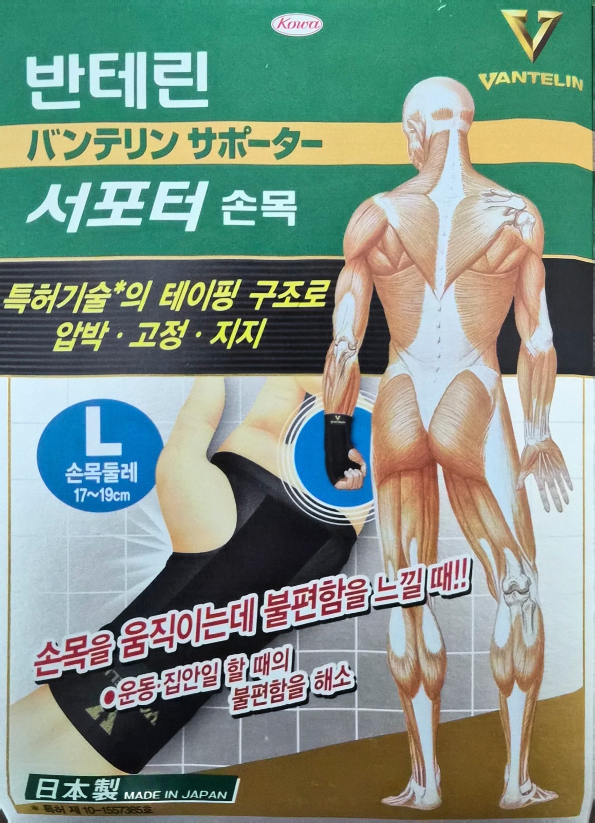 Vantelin Wrist Support Protection Large size 17-19cm 6.5-7.5 inch Kowa Japan
